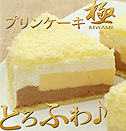 大人気のプリンがケーキになりました♪