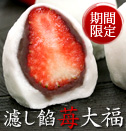 期間限定!こしあん苺大福
