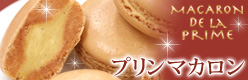 プリンマカロン