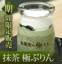 季節限定抹茶極プリン