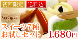 スイーツ7種お試しセット
