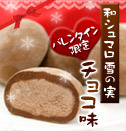 和シュマロ 雪の実 チョコ味