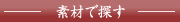 �f�ނŒT��