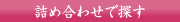 �l�ߍ��킹�ŒT��