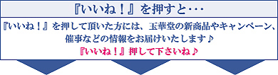 いいね!押してね