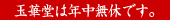 玉華堂は年中無休です。