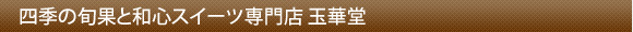 �l�G�̏{�ʂƘa�S�X�C�[�c���X