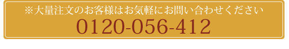����ʒ����̂��q�l�͂��C�y�ɂ��₢���킹�������� 0120-056-412
