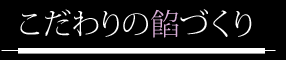 こだわりの餡づくり