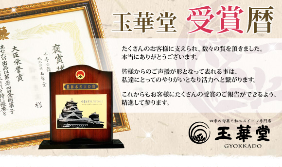 玉華堂 受賞歴