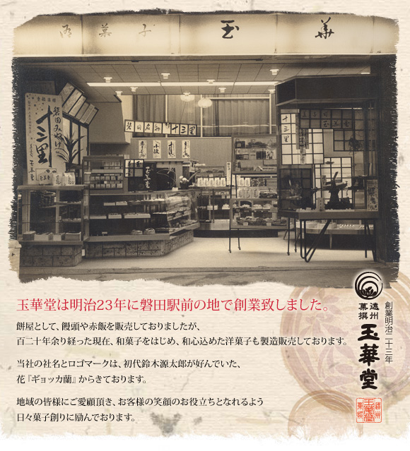 玉華堂は明治23年に磐田駅前の地で創業致しました