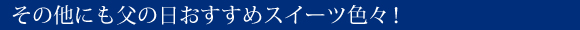 その他にも母の日おすすめスイーツ色々!