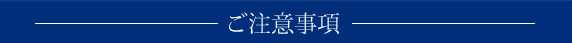 ご注意事項