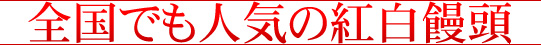 �S���ł��l�C�̍g���\��