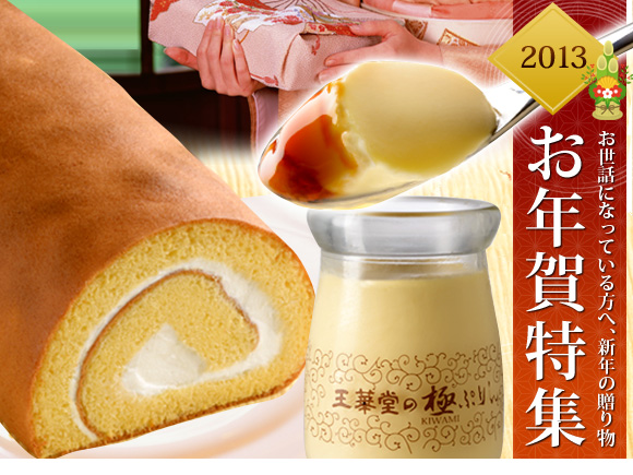 お年賀特集