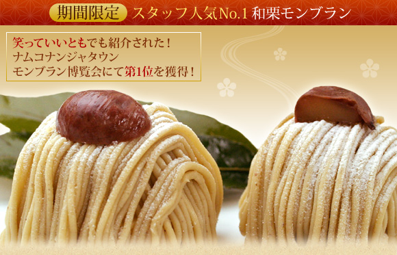 スタッフ人気No.1 和栗モンブラン