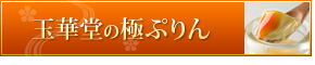 玉華堂の極ぷりん