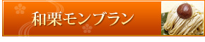 和栗モンブラン