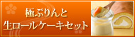 極ぷりんと生ロールケーキセット