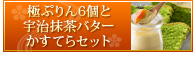 極ぷりん6個と宇治抹茶バターかすてらセット