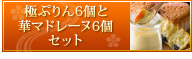 極ぷりん6個と華マドレーヌ6個セット