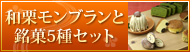和栗モンブランと銘菓5種セット
