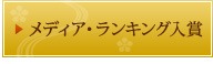 メディア・ランキング入賞