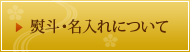 熨斗・名入れについて