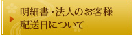 明細書・法人のお客様 配送日について