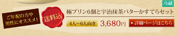 極プリン6個と宇治抹茶バターかすてらセット