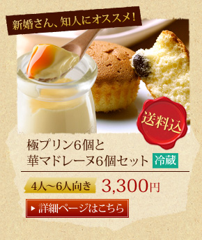 極プリン6個と 華マドレーヌ6個セット
