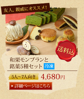 和栗モンブランと銘菓5種セット