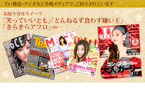TV・雑誌・ラジオなど各種メディアで、ご紹介されています