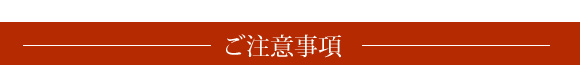 ご注意事項