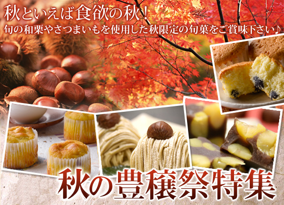 秋の豊穣祭特集