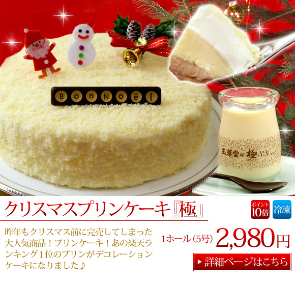 ★ポイント10倍★クリスマスプリンケーキ「極」5号サイズ【クリスマスケーキ】