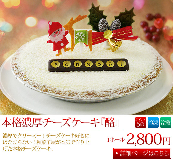 本格チーズケーキ　酪(らく)　クリスマスバージョン 洋菓子 四季の旬菓と和心スイーツ　玉華堂
