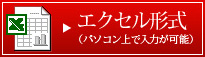 エクセル形式(パソコン上で入力が可能)