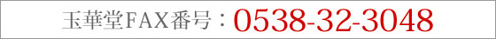 玉華堂FAX番号:0538-32-3048