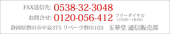 FAX送信先:0538-32-3048 お問い合わせ:0120-056-412(フリーダイヤル10:00〜18:00)