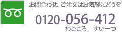 お問い合わせ、ご注文はお気軽にどうぞ