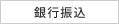 銀行振込