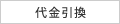 代金引換