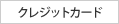 クレジットカード