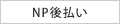 NP後払い