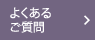 よくあるご質問