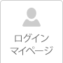 ログイン　マイページ