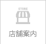 店舗案内