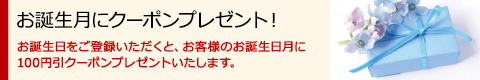 お誕生日ポイントプレゼント