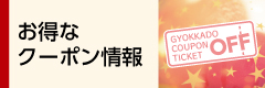 お得なクーポン情報